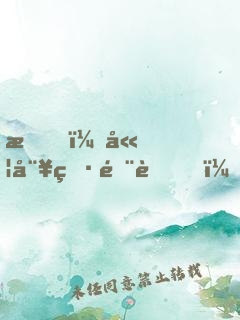 我，嫦娥男閨蜜！